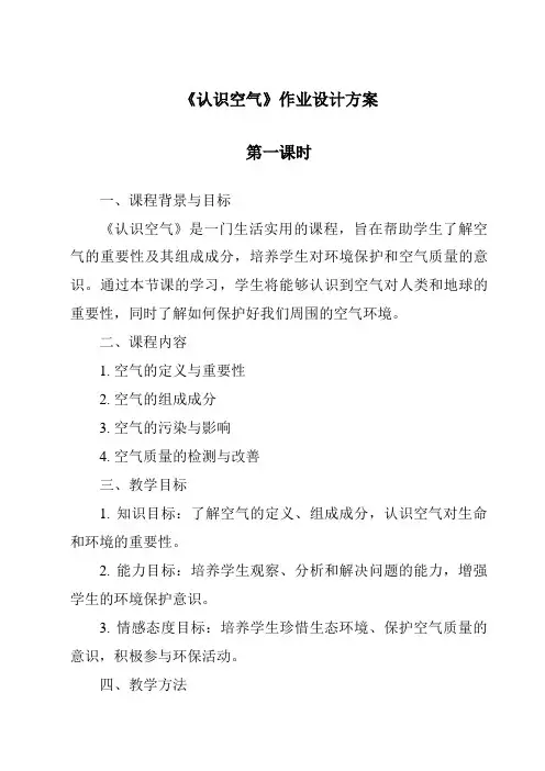 《认识空气作业设计方案-2023-2024学年小学科学湘科版》