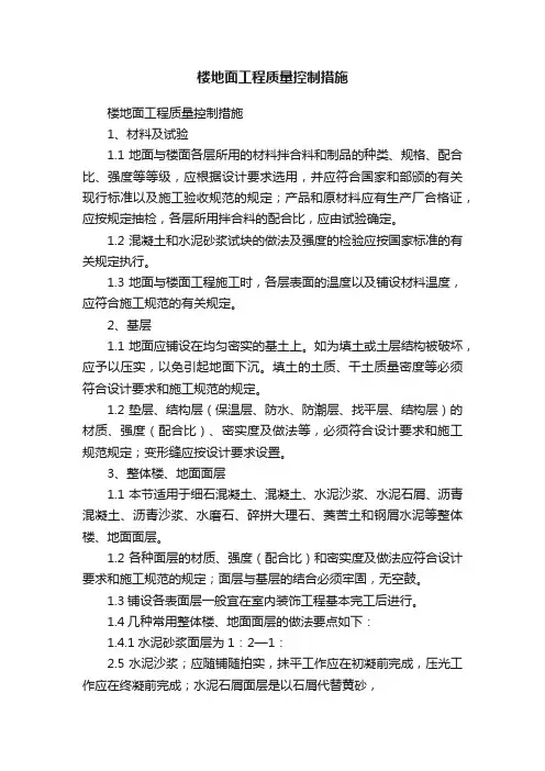 楼地面工程质量控制措施