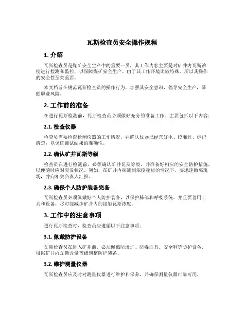 瓦斯检查员安全操作规程