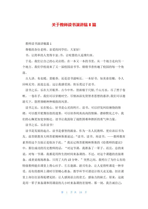 关于教师读书演讲稿8篇