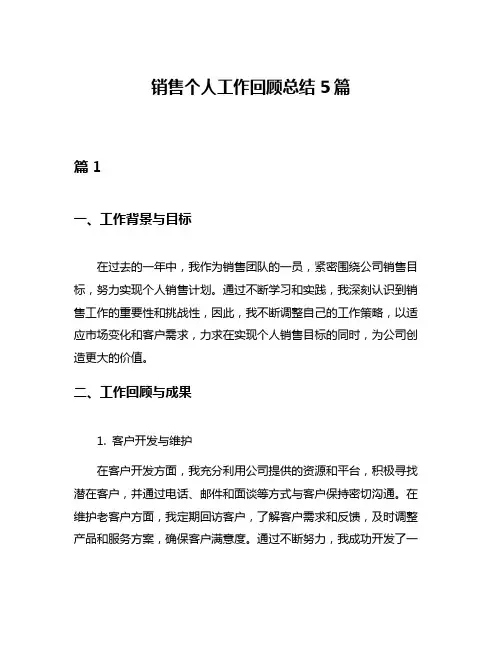 销售个人工作回顾总结5篇