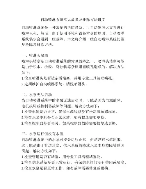 自动喷淋系统常见故障及排除方法讲义
