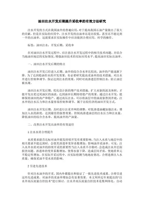 油田注水开发后期提升采收率的有效方法研究_