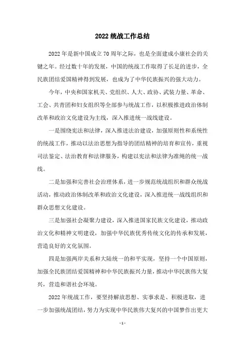 2022统战工作总结