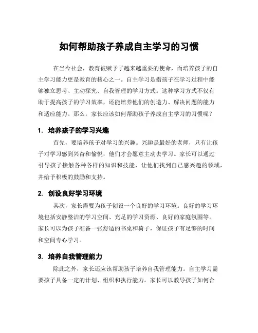 如何帮助孩子养成自主学习的习惯