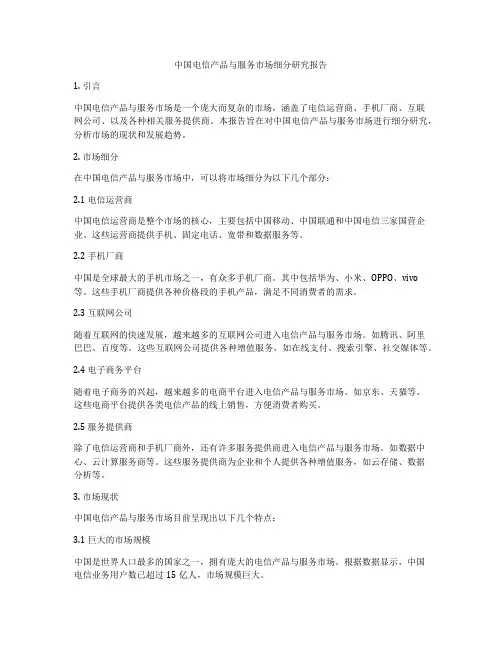 中国电信产品与服务市场细分研究报告