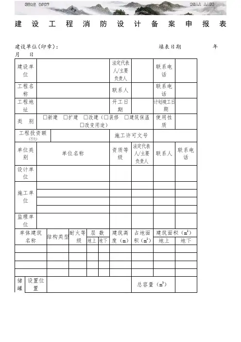 建设工程消防设计备案申报表范本