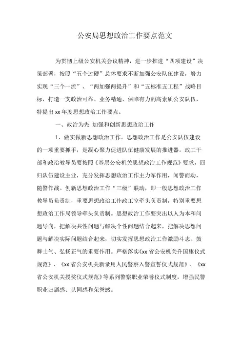 公安局思想政治工作要点范文
