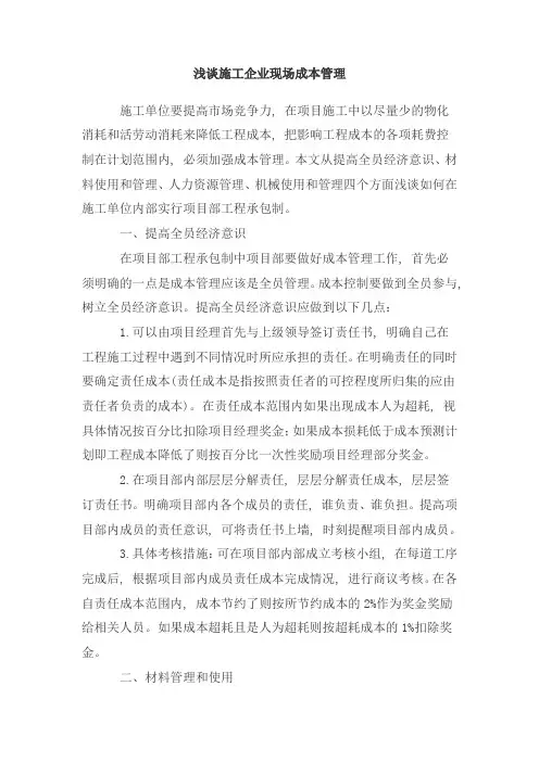 浅谈施工企业现场成本管理