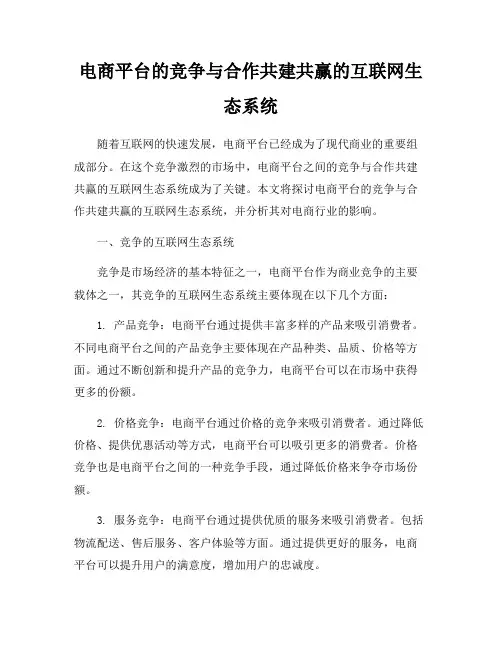 电商平台的竞争与合作共建共赢的互联网生态系统
