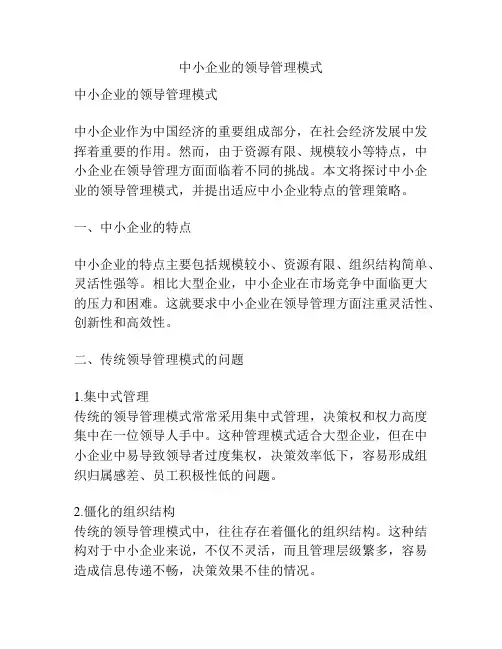 中小企业的领导管理模式