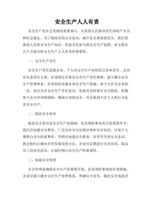 安全生产人人有责
