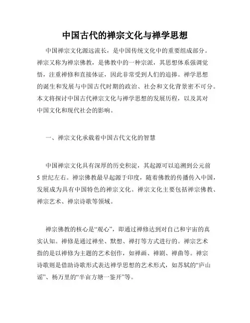 中国古代的禅宗文化与禅学思想