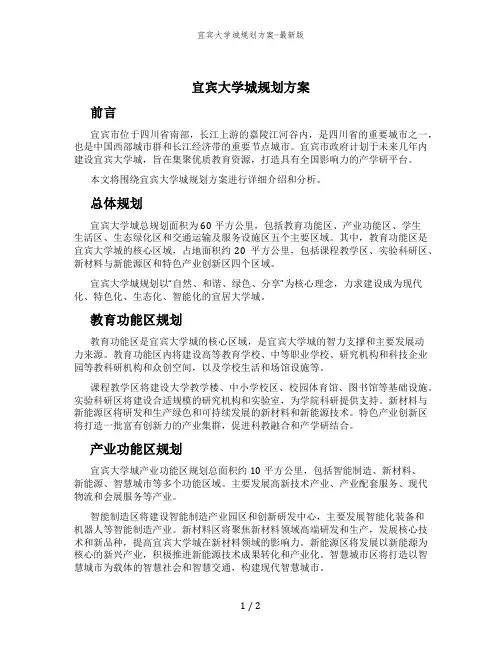 宜宾大学城规划方案-最新版