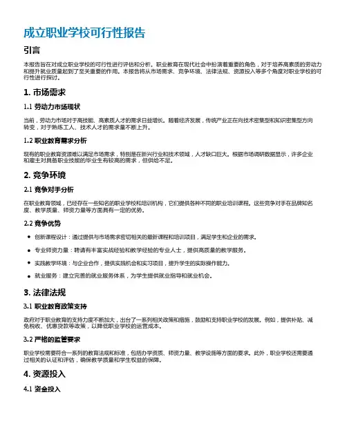成立职业学校可行性报告