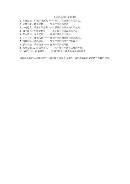公司产品推广文案成语