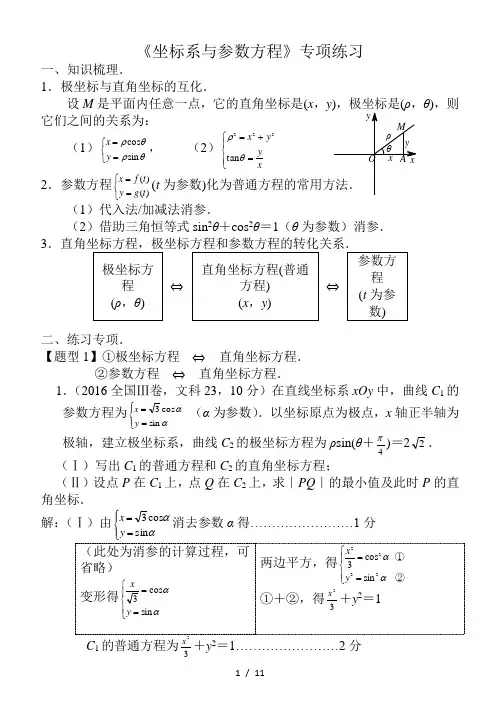 高考数学《坐标系与参数方程》专项练习