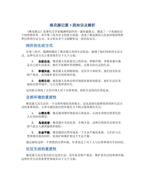 桃花源记第3段知识点