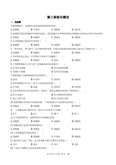 苏教版生物七年级上册：第三章综合测试(含答案)