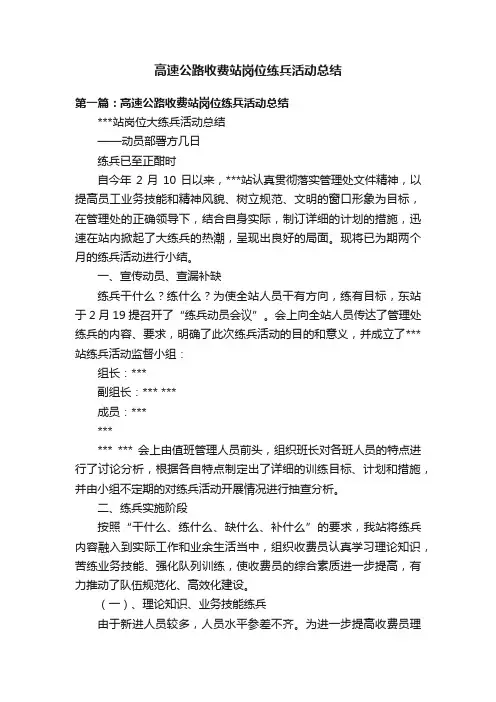 高速公路收费站岗位练兵活动总结