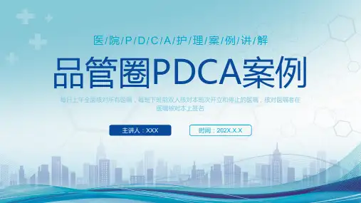 蓝色简约医疗品管圈PDCA案例医院住院护理案例PPT模板