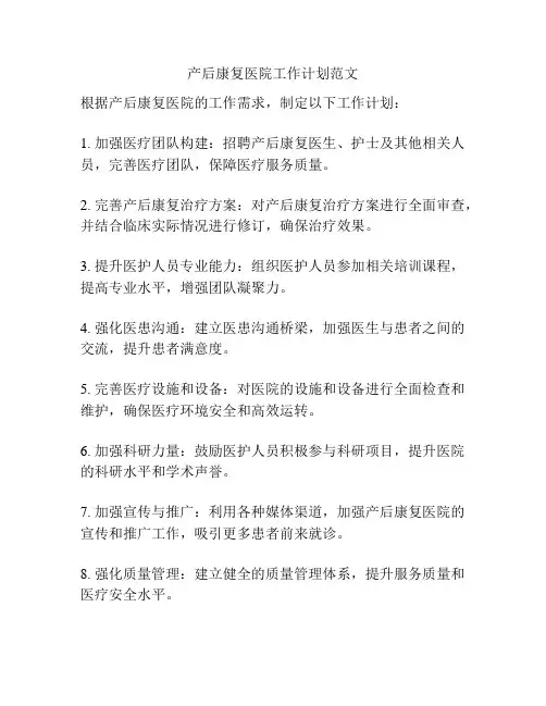 产后康复医院工作计划范文
