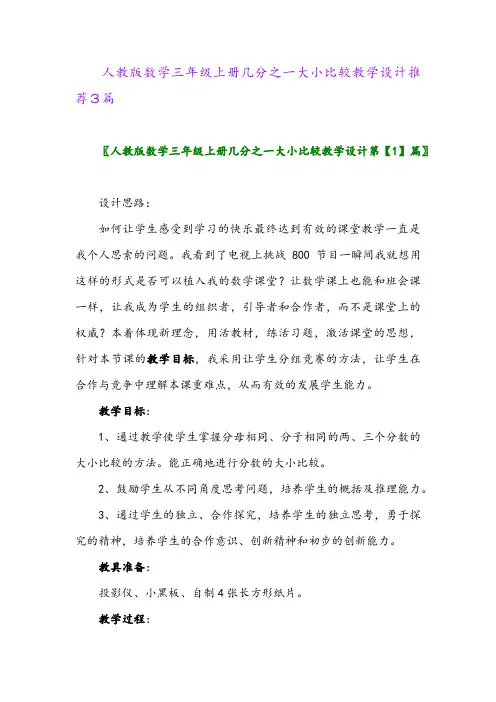 人教版数学三年级上册几分之一大小比较教学设计推荐3篇