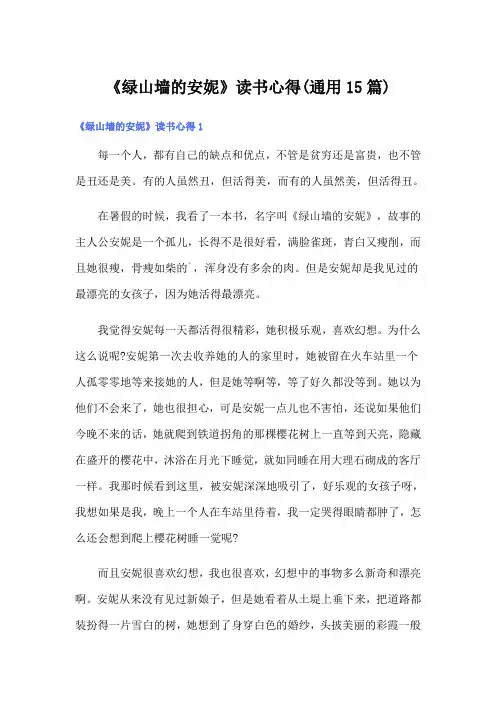 《绿山墙的安妮》读书心得(通用15篇)