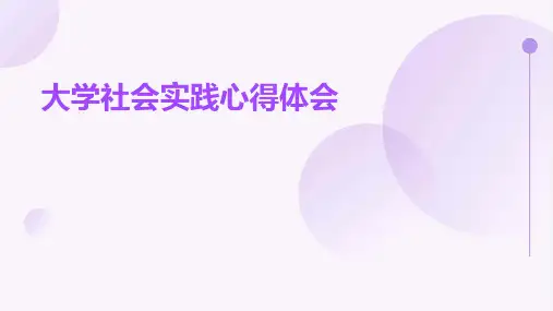 大学社会实践心得体会PPT