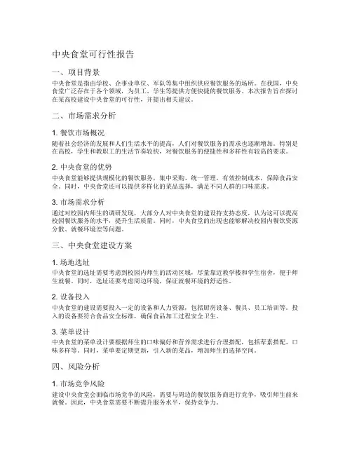 中央食堂可行性报告