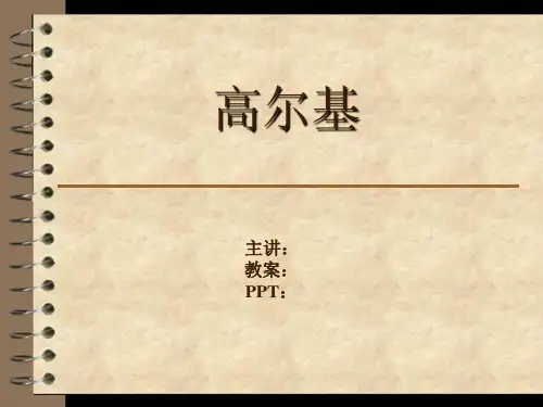 高尔基课件ppt..