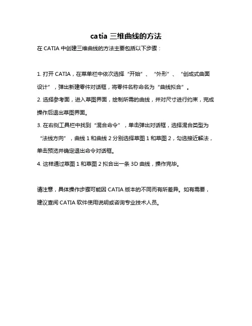 catia三维曲线的方法