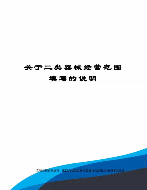 关于二类器械经营范围填写的说明