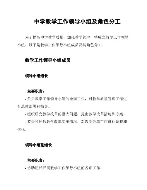 中学教学工作领导小组及角色分工
