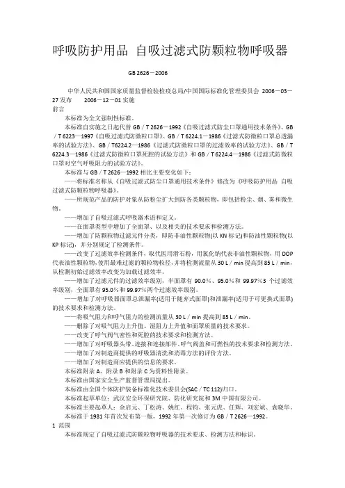 (完整版)呼吸防护用品自吸过滤式防颗粒物呼吸器