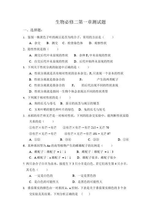 (完整版)高中生物必修二第一章习题(可编辑修改word版)