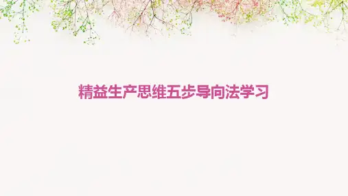 精益生产思维五步导向法学习