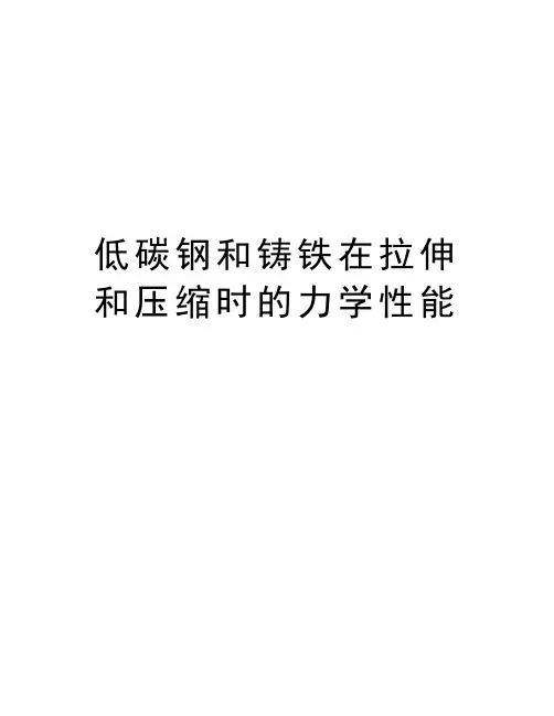 低碳钢和铸铁在拉伸和压缩时的力学性能资料讲解