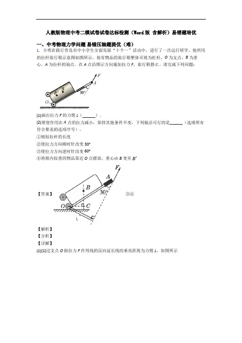 人教版物理中考二模试卷试卷达标检测(Word版 含解析)易错题培优