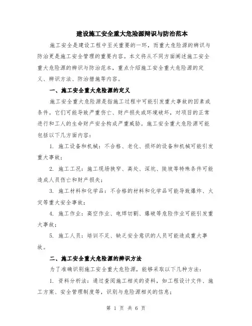 建设施工安全重大危险源辩识与防治范本(2篇)