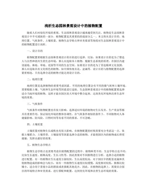 浅析生态园林景观设计中的植物配置