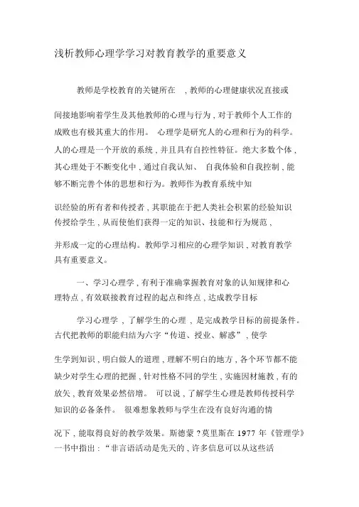 浅析教师心理学学习对教育教学的重要意义-2019年文档