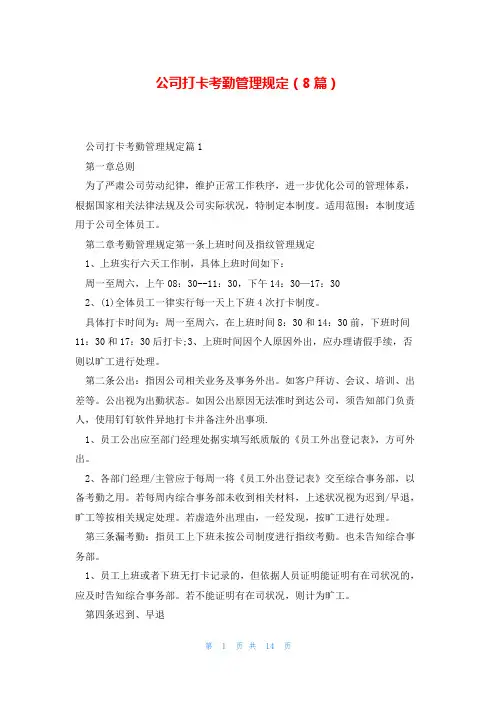 公司打卡考勤管理规定(8篇)