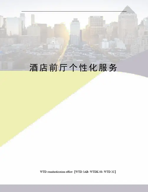 酒店前厅个性化服务