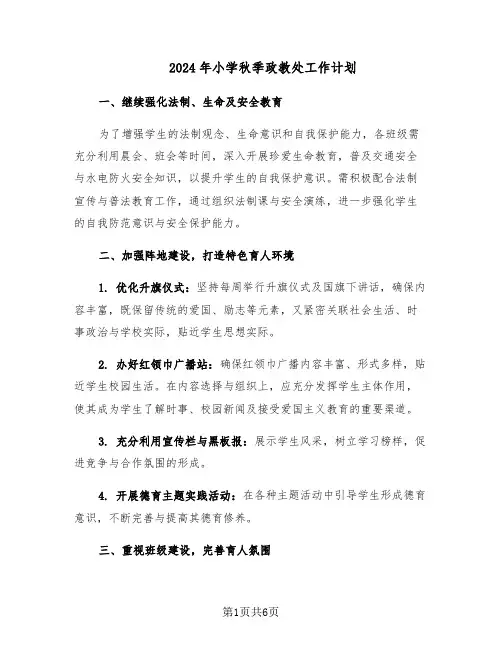 2024年小学秋季政教处工作计划（三篇）