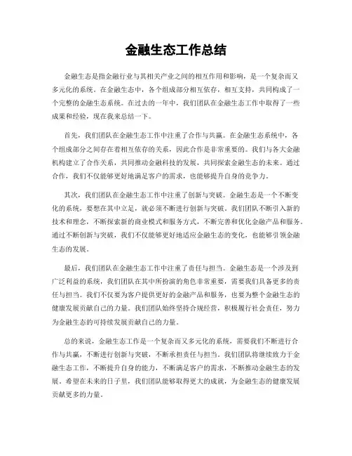 金融生态工作总结