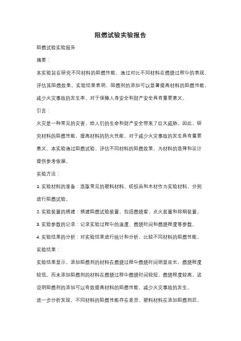 阻燃试验实验报告