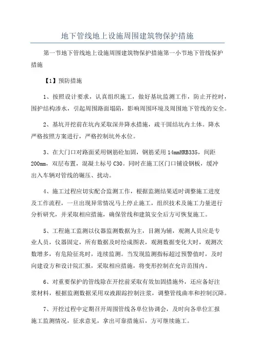 地下管线地上设施周围建筑物保护措施