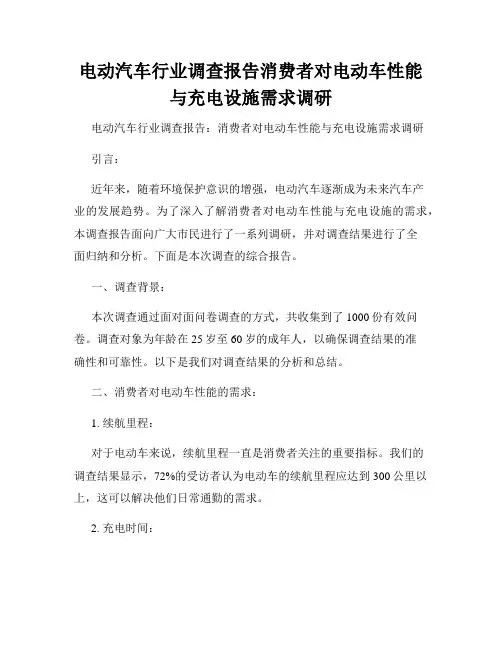 电动汽车行业调查报告消费者对电动车性能与充电设施需求调研
