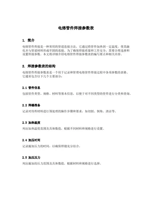 电熔管件焊接参数表
